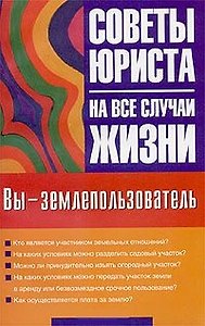 Советы юриста:Вы-землепользова