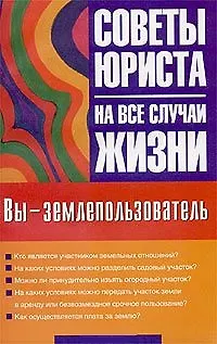 Книга Советы юриста:Вы-землепользова ()