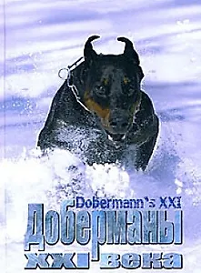 Доберманы XXI века. Вторая книга