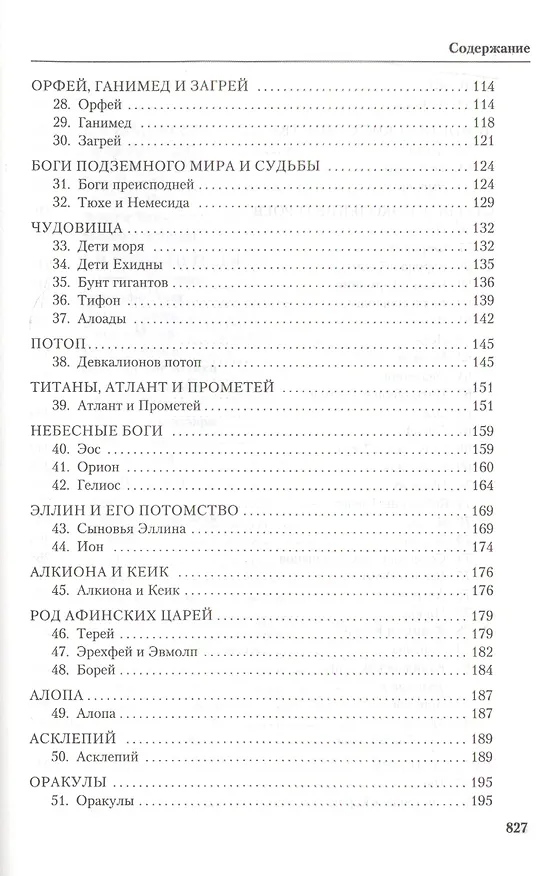 Книга Мифы Древней Греции (Роберт Грейвс) — 4