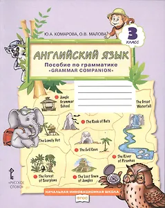 Английский язык. Пособие по грамматике "Grammar Companion" для 3 класса общеобразовательных организаций