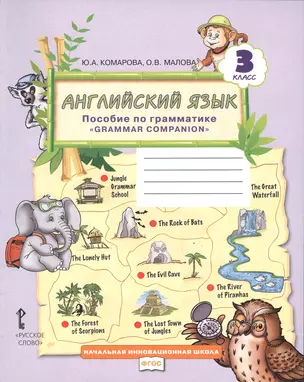 Английский язык. Пособие по грамматике "Grammar Companion" для 3 класса общеобразовательных организаций — 2648040 — 1