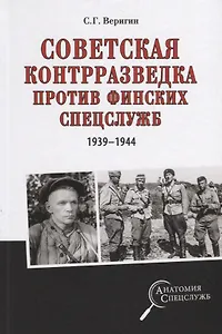 Советская контрразведка против финских спецслужб