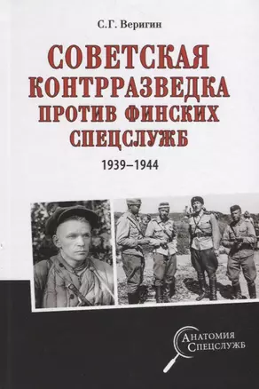 Советская контрразведка против финских спецслужб — 2682515 — 1