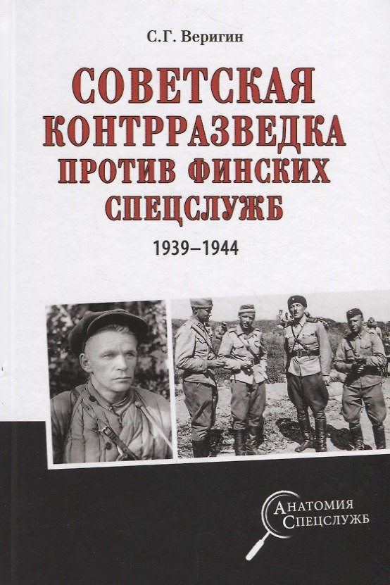 Книга Советская контрразведка против финских спецслужб () — 1