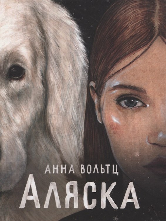Книга Аляска (Анна Вольтц) — 1