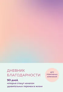 Дневник благодарности. 90 дней, которые станут началом удивительных перемен в жизни (градиент)