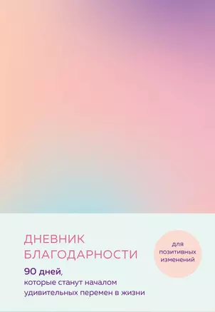 Дневник благодарности. 90 дней, которые станут началом удивительных перемен в жизни (градиент) — 2941672 — 1