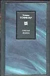 Книга Третья волна (Элвин Тоффлер)