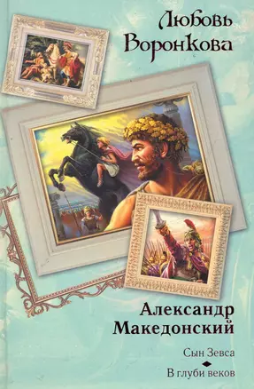 Александр Македонский : Сын Зевса, В глуби веков — 2284807 — 1