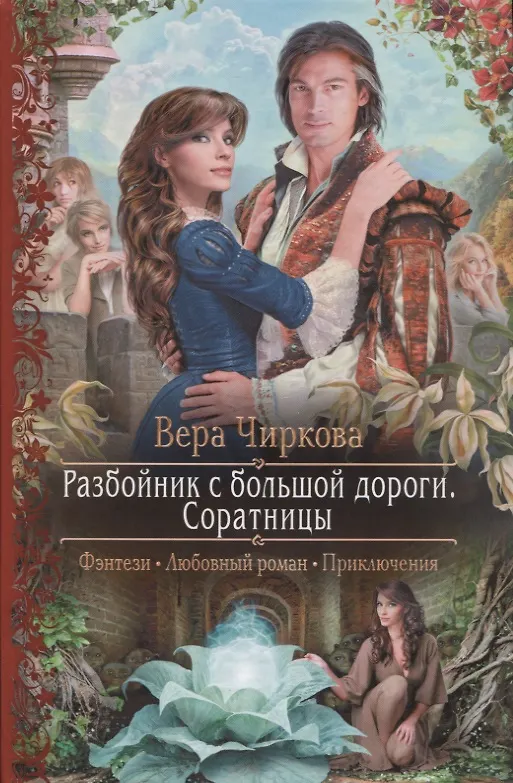 Книга Разбойник с большой дороги Соратницы (РФ) Чиркова (Вера Чиркова) — 1