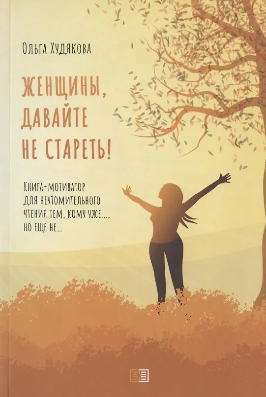 Книга Женщины, давайте не стареть! Книга-мотиватор для неутомительного чтения тем, кому уже…, но еще не… () — 1