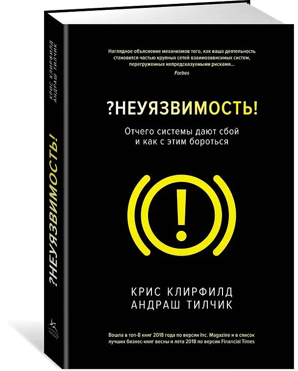 Книга Неуязвимость. Отчего системы дают сбой и как с этим бороться (Крис Клирфилд, Андраш Тилчик) — 2