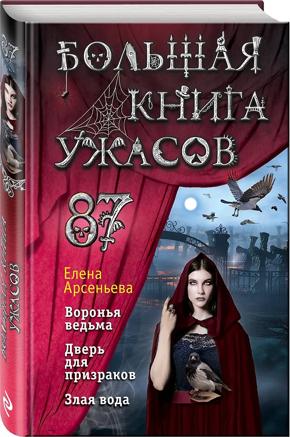 Книга Большая книга ужасов 87 (Елена Арсеньева) — 4