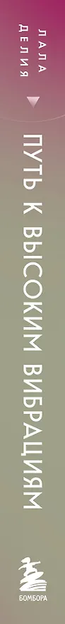 Книга Путь к высоким вибрациям. Сила твоей энергии: книга практик (Лала Делия) — 3