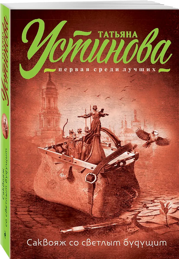 Книга Саквояж со светлым будущим (Татьяна Устинова) — 4