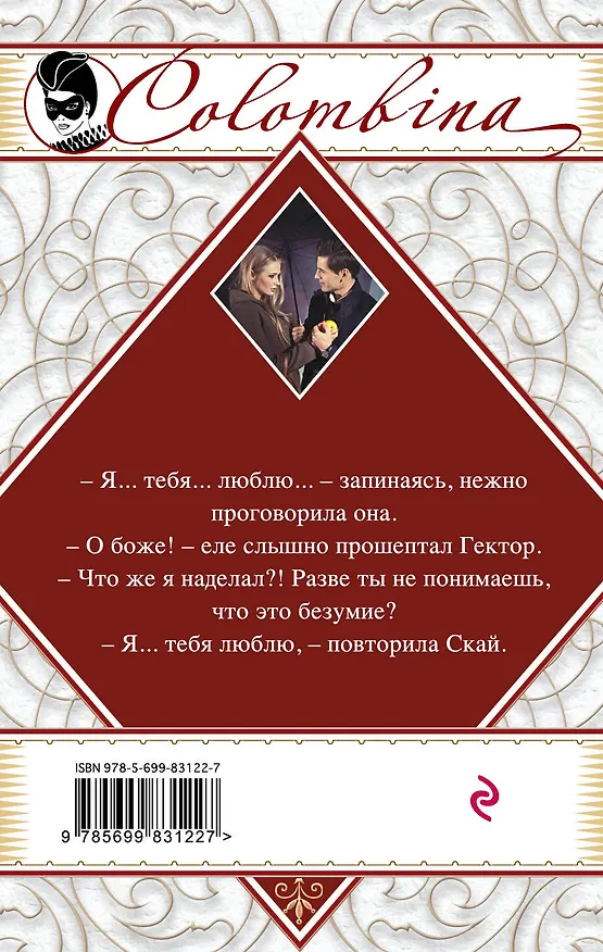 Книга Любовь всегда права (Барбара Картленд) — 2
