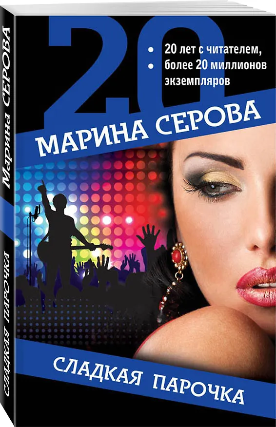 Книга Сладкая парочка (Марина Серова) — 4