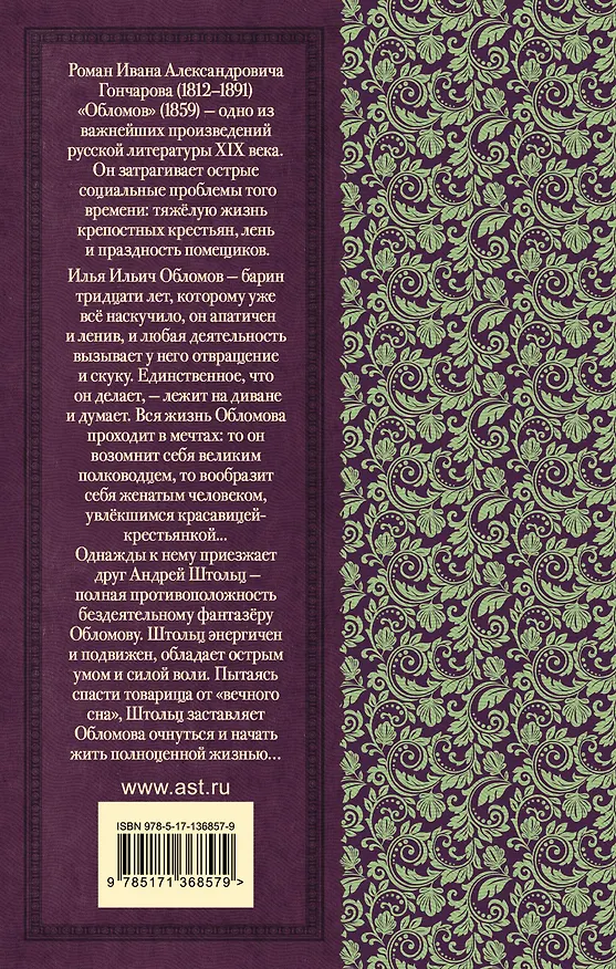 Книга Обломов (Иван Гончаров) — 2