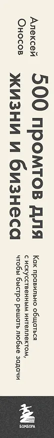 Книга 500 промтов для жизни и бизнеса. Как правильно общаться с искусственным интеллектом, чтобы быстро решать любые задачи (Алексей Оносов) — 4