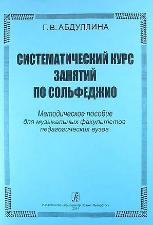 Систематический курс занятий по сольфеджио. Методическое пособие для музыкальных факультетов педагогических вузов — 331968 — 1