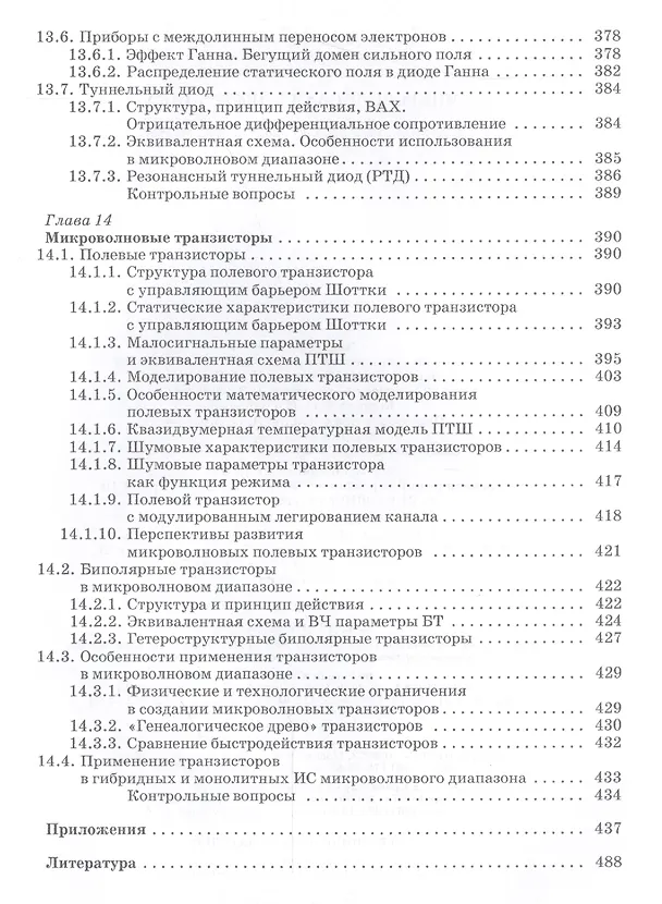 Книга Микроволновая электроника: Учебник (Андрей Григорьев) — 7