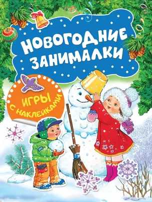 Новогодние занималки. Игры с наклейками (Снеговичок) — 2690196 — 1