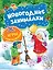 Новогодние занималки. Игры с наклейками (Снеговичок) — 2690196 — 1