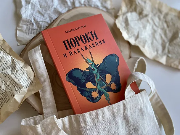 Книга Пороки и наваждения (Викрам Паралкар) — 5