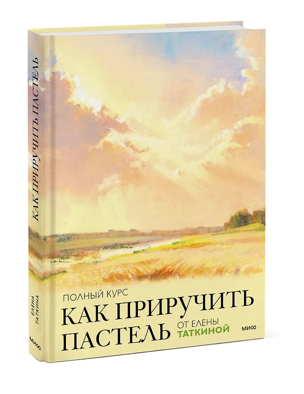 Книга Как приручить пастель: полный курс от Елены Таткиной (Елена Таткина) — 3