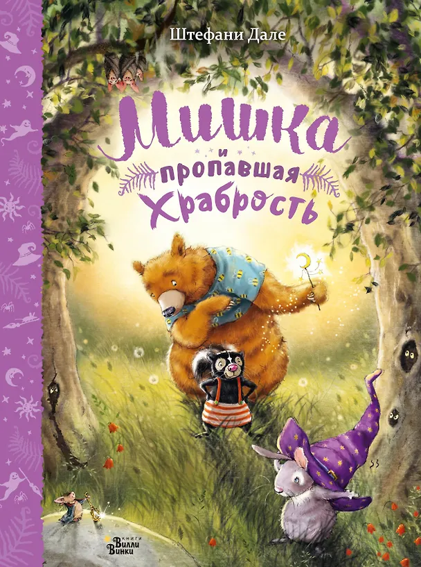 Книга Мишка и пропавшая храбрость (Штефани Дале) — 1