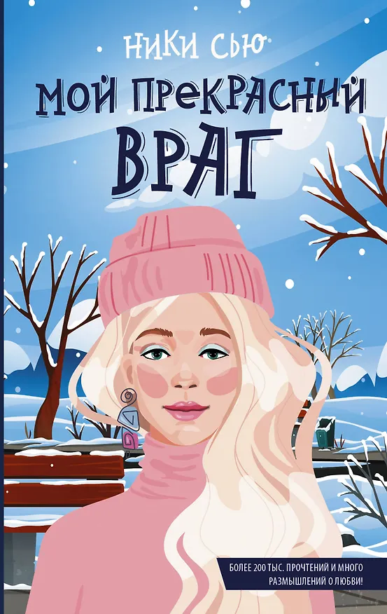 Книга Мой прекрасный враг (Ники Сью) — 1