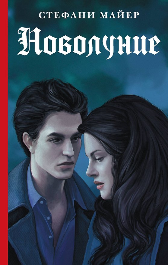 Книга Новолуние (Стефани Майер) — 1