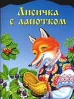 

Лисичка с лапотком