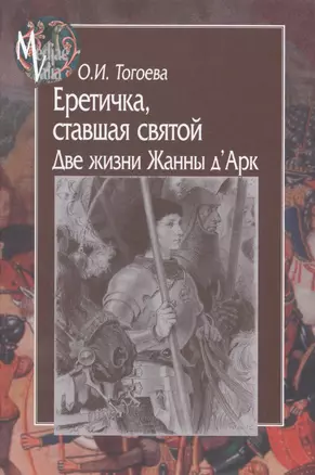 Еретичка, ставшая святой. Две жизни Жанны д'Арк (MediaeValia) Тогоева — 2529033 — 1