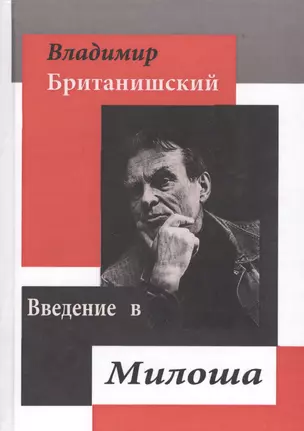 Введение в Милоша. Статьи о Милоше. Переводы из Милоша. Стихи, очерки, эссе, лекции, речи, воспоминания — 2560259 — 1