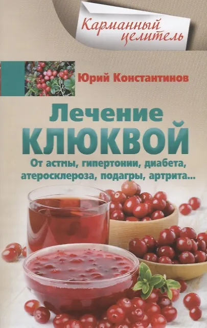 Книга Лечение клюквой от астмы, гипертонии, диабета, атеросклероза, подагры, артрита (Юрий Константинов) — 1