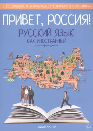 Привет, Россия! Русский язык как иностранный: Элементарный уровень (А1). Учебник — 2821061 — 1