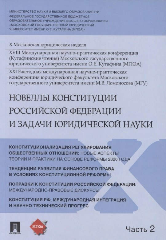 

Новеллы Конституции Российской Федерации и задачи юридической науки. В 5 частях. Часть 2