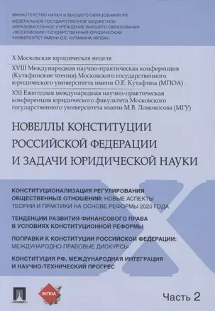 Новеллы Конституции Российской Федерации и задачи юридической науки. В 5 частях. Часть 2 — 2845883 — 1