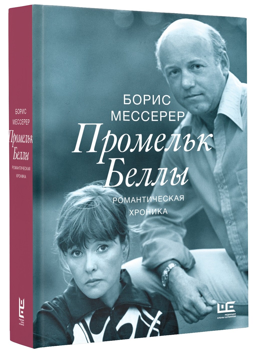 

Промельк Беллы: Романтическая хроника