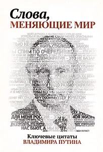 Слова, меняющие мир. Ключевые цитаты Владимира Путина