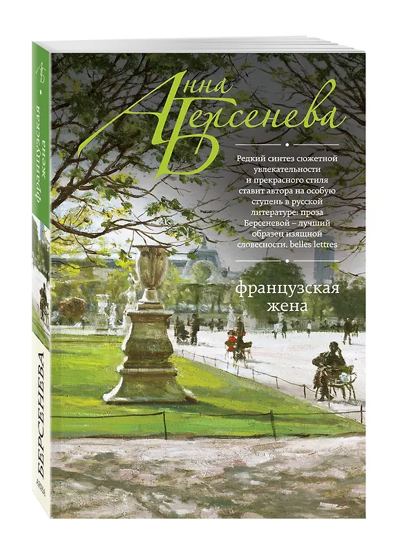 Книга Французская жена (Анна Берсенева) — 4