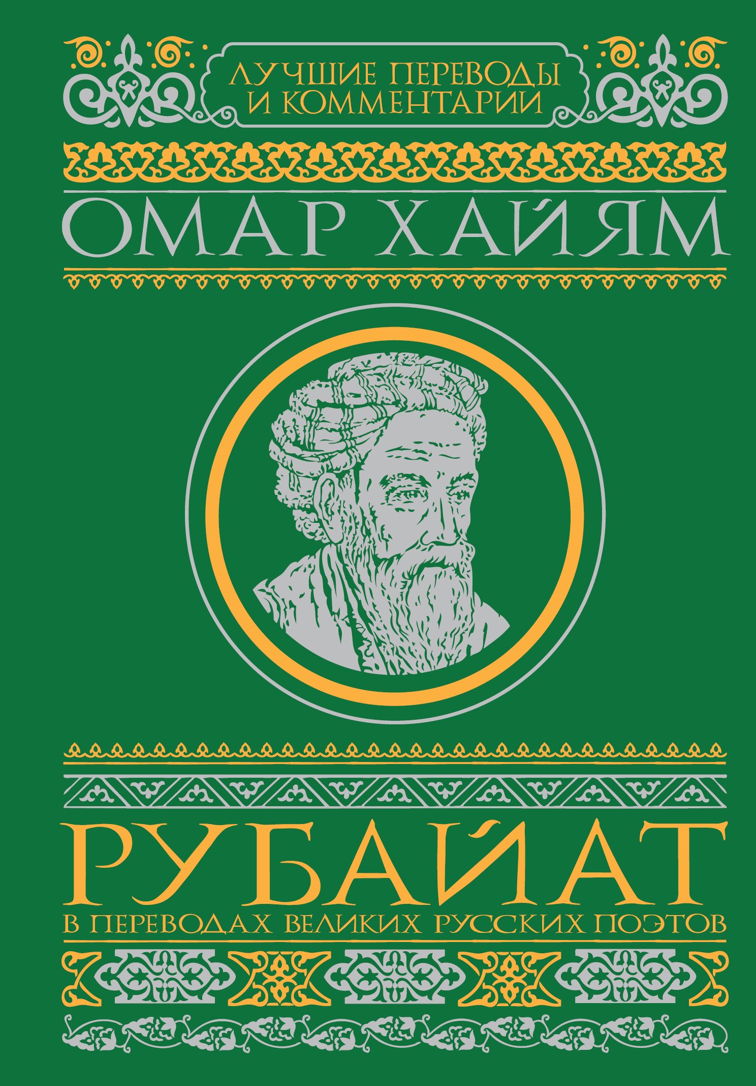 

Омар Хайям Рубайат в переводах великих русских поэтов