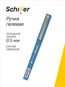 Ручка гелевая синяя 0,5 мм, Schiller