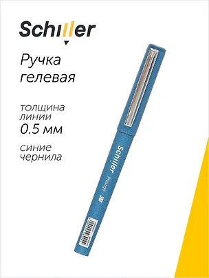Ручка гелевая синяя 0,5 мм, Schiller 2996904