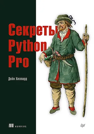Книга Секреты Python Pro (Д. Хиллард)