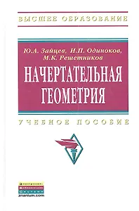 Начертательная геометрия