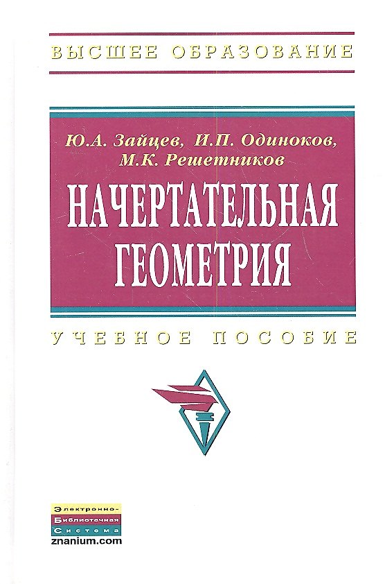 Книга Начертательная геометрия () — 1