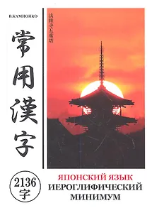 Словарь иероглифического минимума японского языка